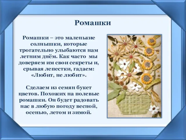 Ромашки Ромашки – это маленькие солнышки, которые трогательно улыбаются нам летним