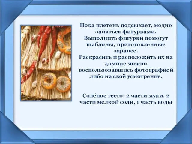 Пока плетень подсыхает, модно заняться фигурками. Выполнить фигурки помогут шаблоны, приготовленные