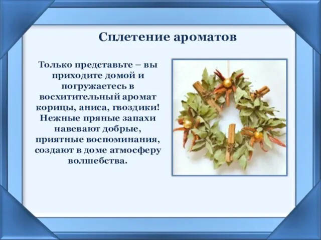 Сплетение ароматов Только представьте – вы приходите домой и погружаетесь в