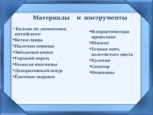 Материалы Кольцо из лимонника китайского Ветки лавра Палочки корицы Звёздочки аниса