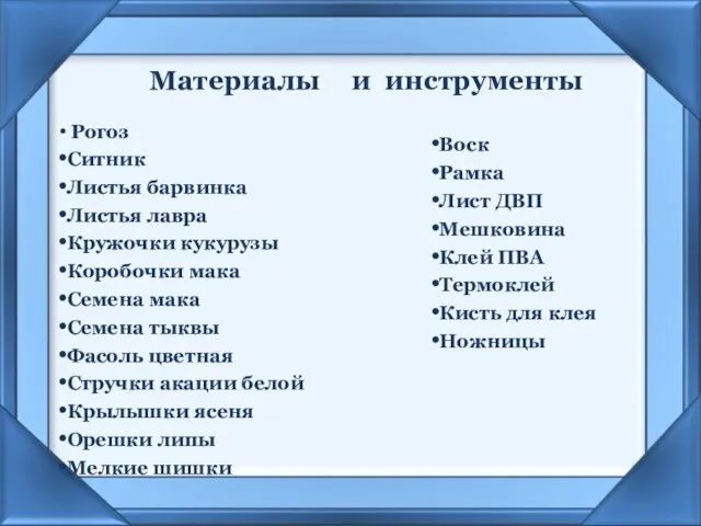 Материалы Рогоз Ситник Листья барвинка Листья лавра Кружочки кукурузы Коробочки мака