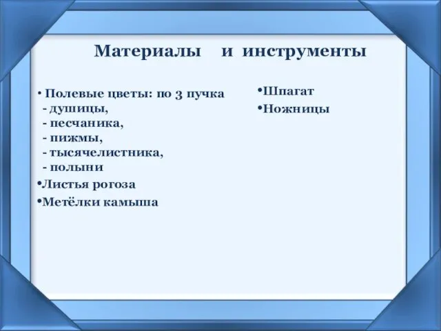 Материалы Полевые цветы: по 3 пучка - душицы, - песчаника, -