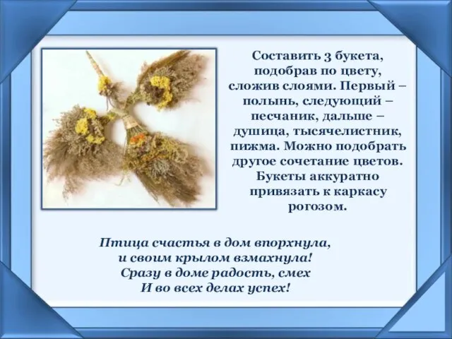 Составить 3 букета, подобрав по цвету, сложив слоями. Первый – полынь,