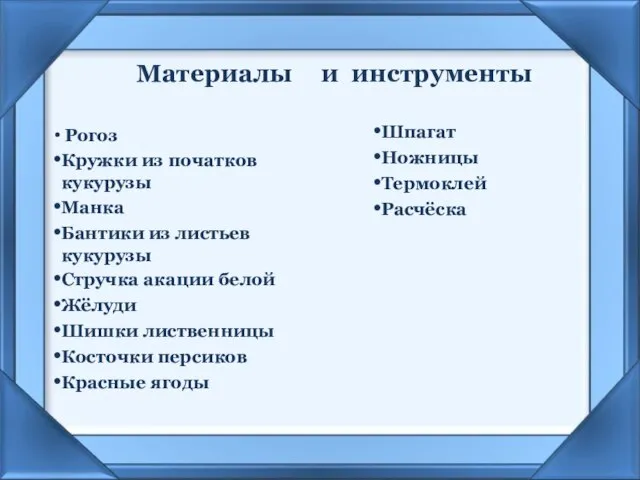 Материалы Рогоз Кружки из початков кукурузы Манка Бантики из листьев кукурузы