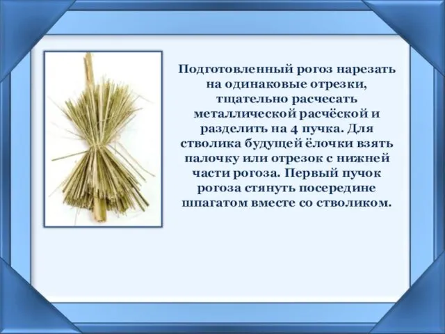 Подготовленный рогоз нарезать на одинаковые отрезки, тщательно расчесать металлической расчёской и