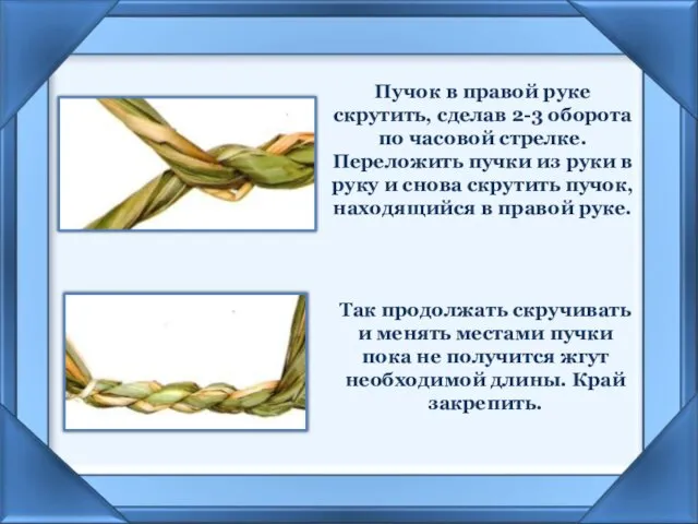 Пучок в правой руке скрутить, сделав 2-3 оборота по часовой стрелке.