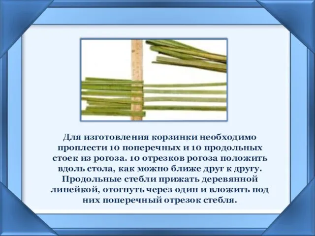 Для изготовления корзинки необходимо проплести 10 поперечных и 10 продольных стоек