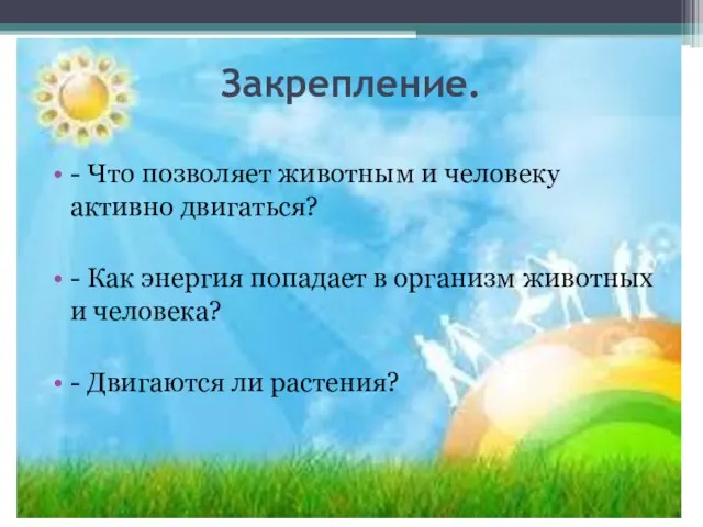 Закрепление. - Что позволяет животным и человеку активно двигаться? - Как