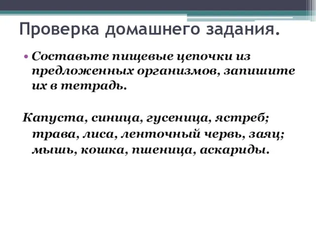 Проверка домашнего задания. Составьте пищевые цепочки из предложенных организмов, запишите их