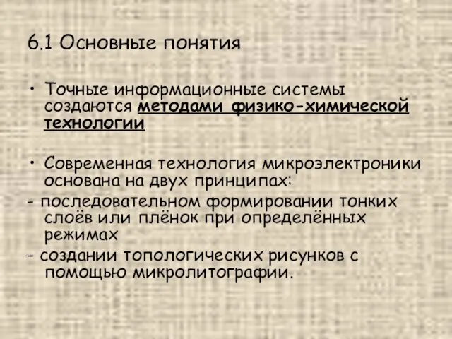 6.1 Основные понятия Точные информационные системы создаются методами физико-химической технологии Современная