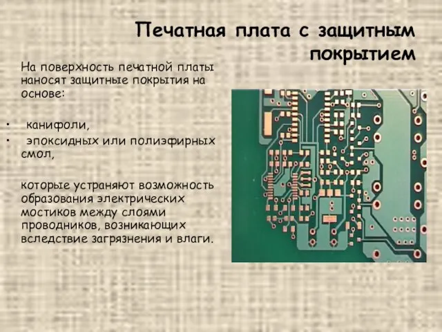 Печатная плата с защитным покрытием На поверхность печатной платы наносят защитные