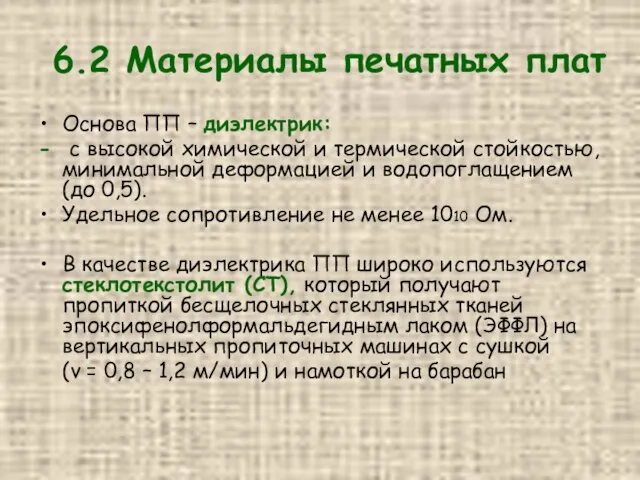 6.2 Материалы печатных плат Основа ПП – диэлектрик: - с высокой