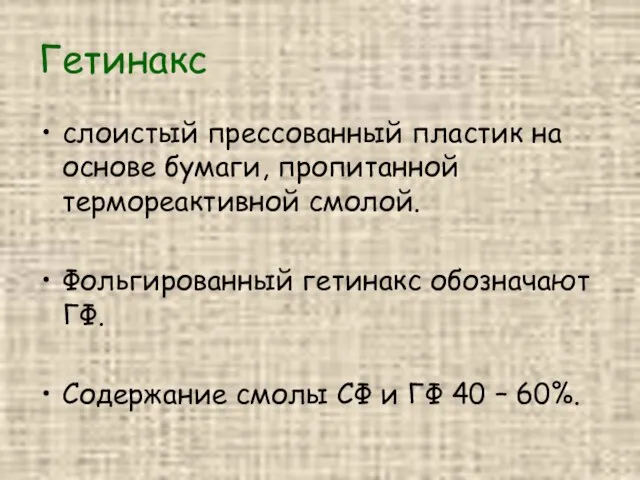 Гетинакс слоистый прессованный пластик на основе бумаги, пропитанной термореактивной смолой. Фольгированный