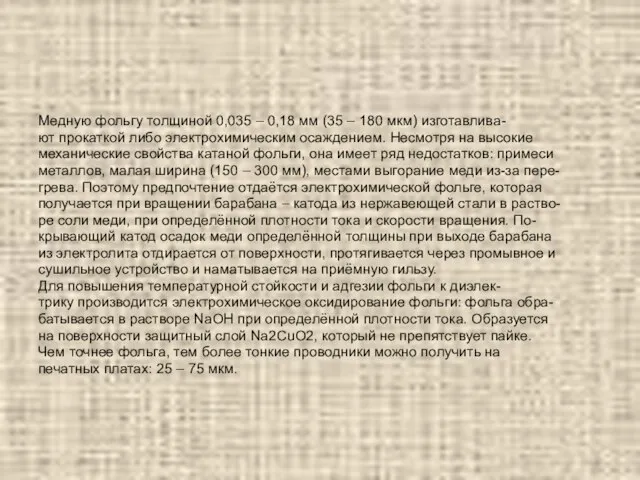 Медную фольгу толщиной 0,035 – 0,18 мм (35 – 180 мкм)