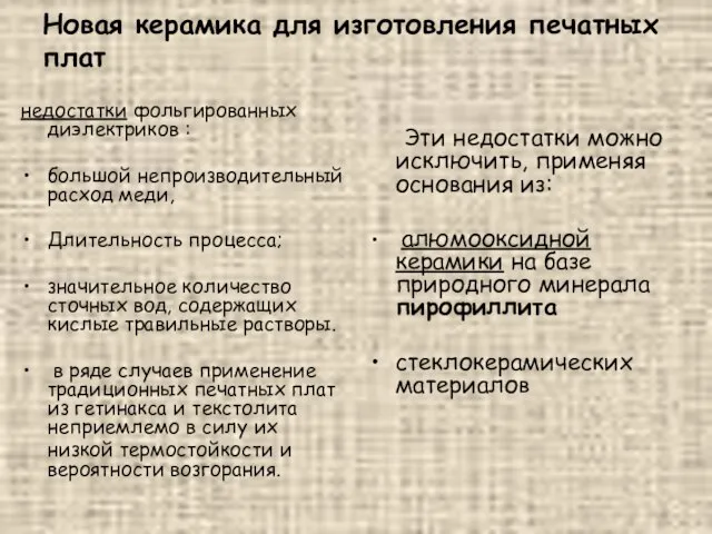 Новая керамика для изготовления печатных плат недостатки фольгированных диэлектриков : большой