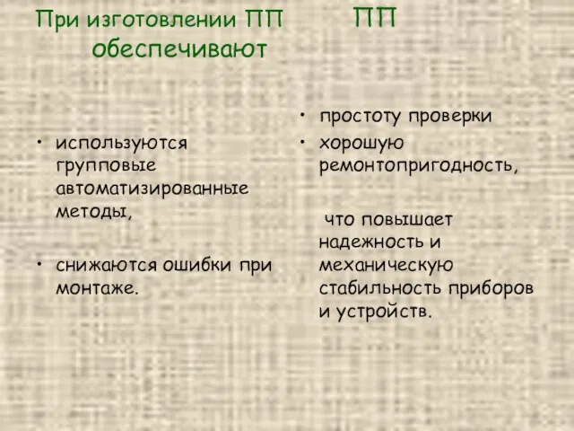 При изготовлении ПП ПП обеспечивают используются групповые автоматизированные методы, снижаются ошибки