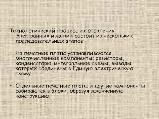 Технологический процесс изготовления Электронных изделий состоит из нескольких последовательных этапов: На