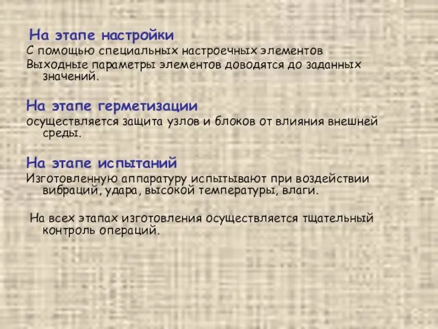 На этапе настройки С помощью специальных настроечных элементов Выходные параметры элементов