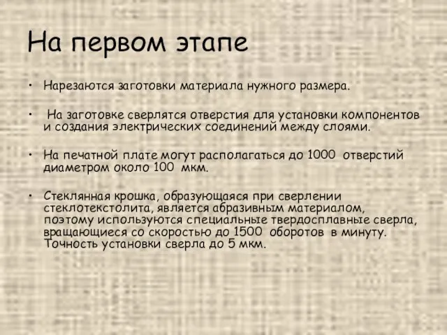 На первом этапе Нарезаются заготовки материала нужного размера. На заготовке сверлятся