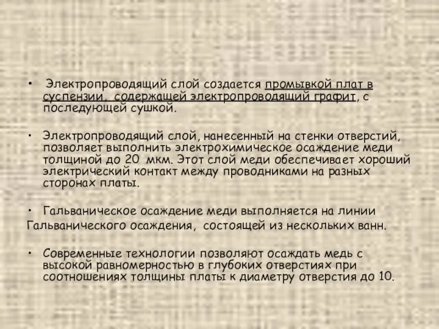 Электропроводящий слой создается промывкой плат в суспензии, содержащей электропроводящий графит, с