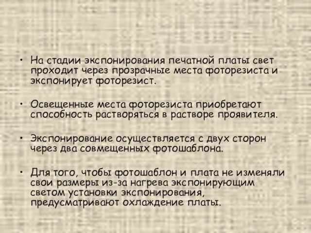 На стадии экспонирования печатной платы свет проходит через прозрачные места фоторезиста