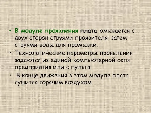 В модуле проявления плата омывается с двух сторон струями проявителя, затем