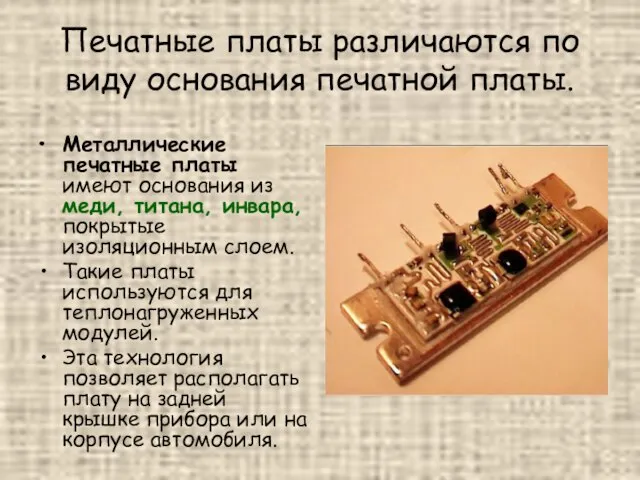 Печатные платы различаются по виду основания печатной платы. Металлические печатные платы