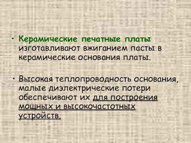 Керамические печатные платы изготавливают вжиганием пасты в керамические основания платы. Высокая