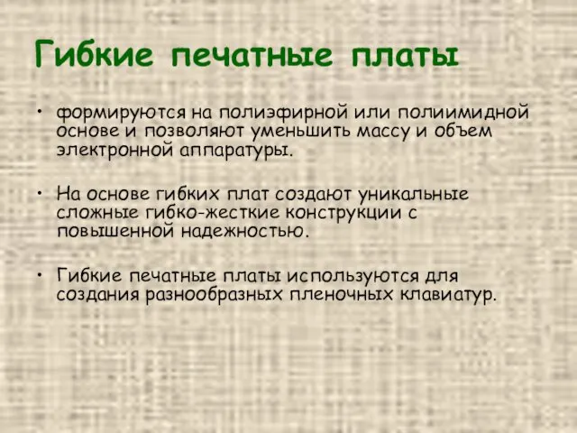 Гибкие печатные платы формируются на полиэфирной или полиимидной основе и позволяют