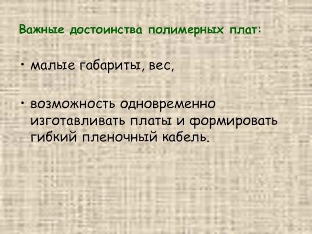 Важные достоинства полимерных плат: малые габариты, вес, возможность одновременно изготавливать платы и формировать гибкий пленочный кабель.