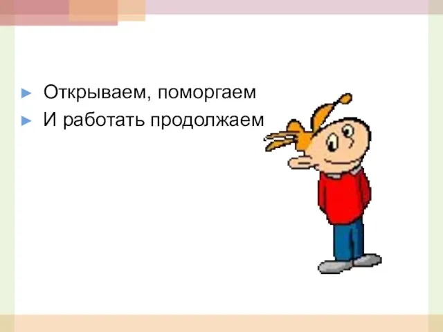 Открываем, поморгаем И работать продолжаем