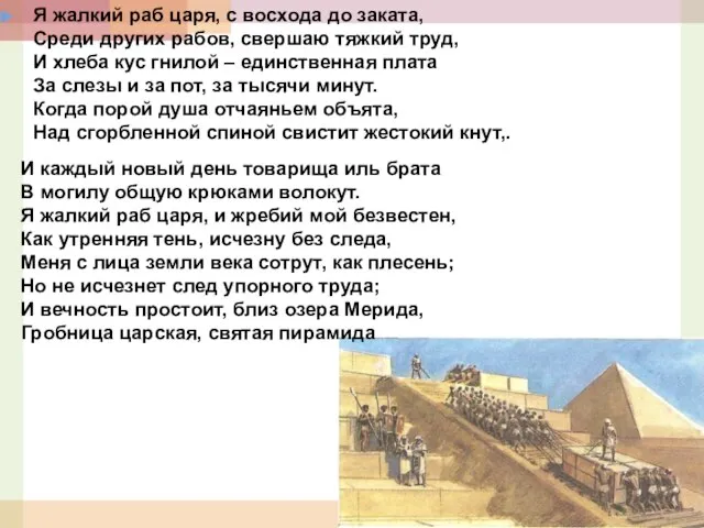 Я жалкий раб царя, с восхода до заката, Среди других рабов,