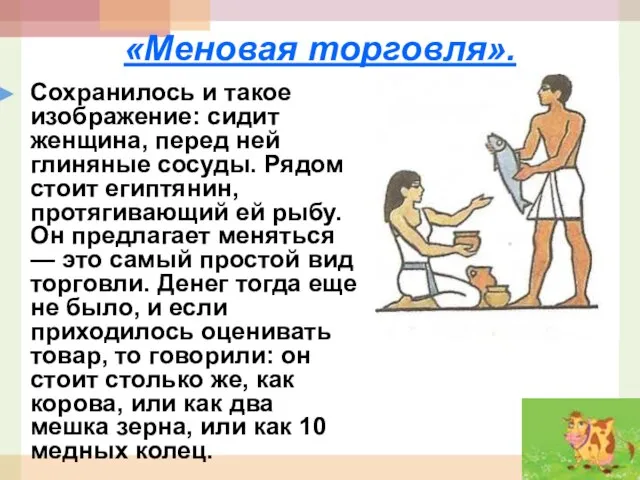 «Меновая торговля». Сохранилось и такое изображение: сидит женщина, перед ней глиняные