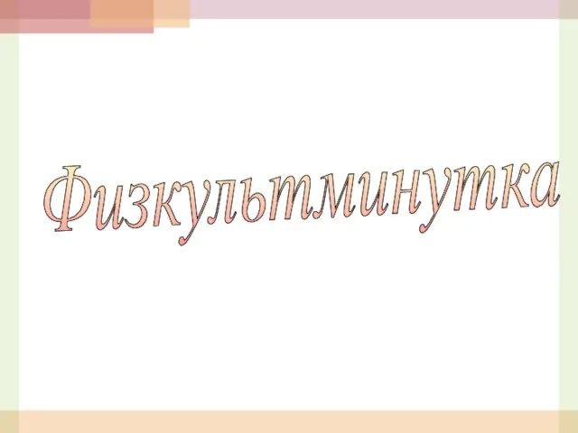 Физкультминутка