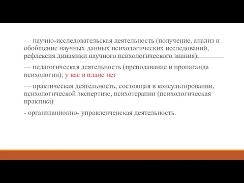 — научно-исследовательская деятельность (получение, анализ и обобщение научных данных психологических исследований,