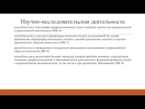 Научно-исследовательская деятельность способностью к постановке профессиональных задач в области научно-исследовательской и