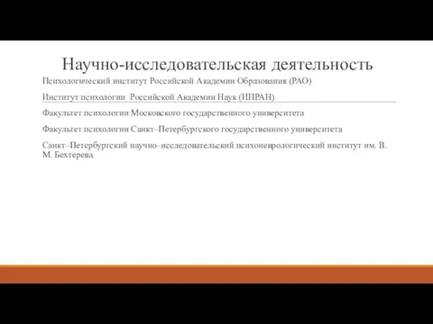 Научно-исследовательская деятельность Психологический институт Российской Академии Образования (РАО) Институт психологии Российской