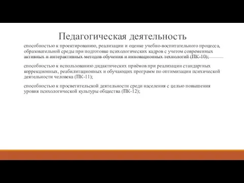 Педагогическая деятельность способностью к проектированию, реализации и оценке учебно-воспитательного процесса, образовательной