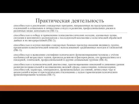 Практическая деятельность способностью к реализации стандартных программ, направленных на предупреждение отклонений