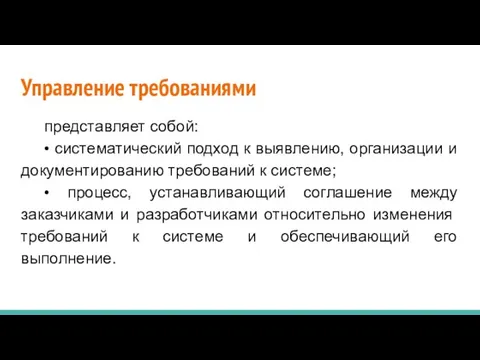 Управление требованиями представля­ет собой: • систематический подход к выявлению, организации и