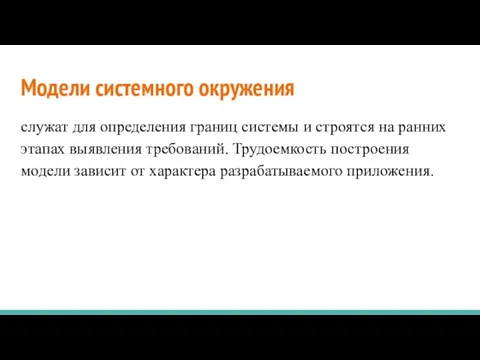 Модели системного окружения служат для определения границ системы и строятся на