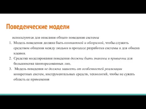 Поведенческие модели используются для описания общего поведения системы Модель поведения должна