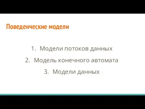 Поведенческие модели Модели потоков данных Модель конечного автомата Модели данных