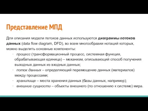 Представление МПД Для описания модели потоков данных используются диаграммы потоков данных