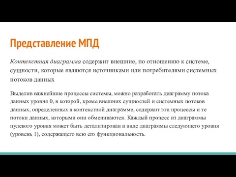 Представление МПД Контекстная диаграмма содержит внешние, по отношению к системе, сущности,