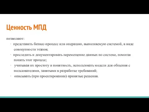 Ценность МПД позволяют: · представить бизнес-процесс или операцию, выполняемую системой, в