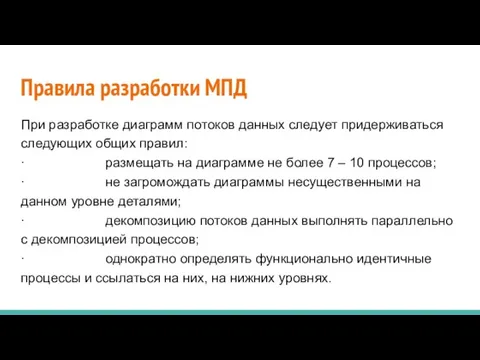 Правила разработки МПД При разработке диаграмм потоков данных следует придерживаться следующих