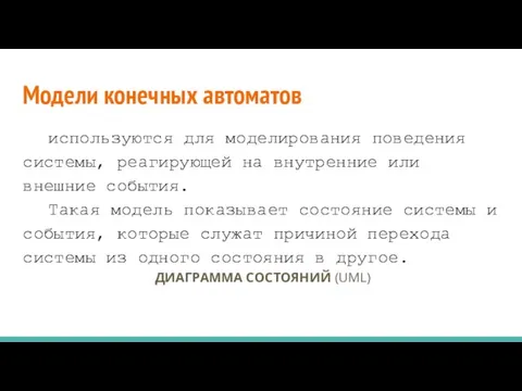 Модели конечных автоматов используются для моделирования поведения системы, реагирующей на внутренние