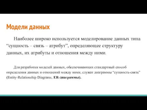 Модели данных Наиболее широко используется моделирование данных типа “сущность – связь