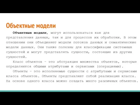 Объектные модели Объектные модели, могут использоваться как для представления данных, так